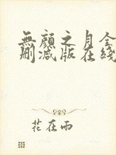 无颜之月全集未删减版在线观看封面