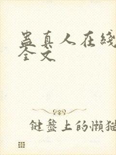 蛊真人在线阅读全文