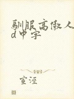 驯服高傲人妻hd中字