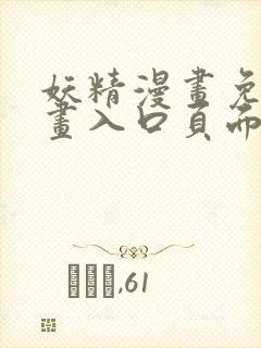 妖精漫画免费漫画入口页面下拉式