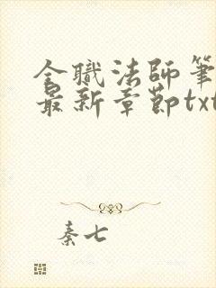 全职法师笔趣阁最新章节txt