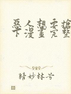 恶人想要抢救一下漫画完整版在线看观看免费封面
