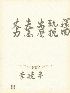 丈夫出轨还冷暴力怎么挽回