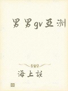 男男gv亚洲
