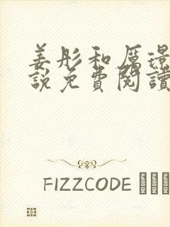 姜彤和厉璟辰小说免费阅读