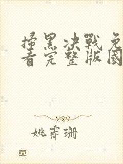扫黑决战免费观看完整版国语高清封面