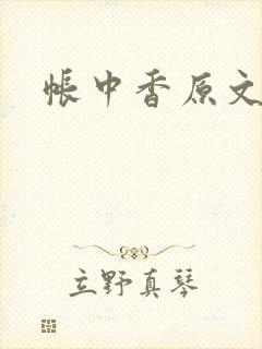 帐中香原文