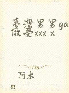 台湾男男gay做受xxxⅹ