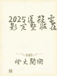 2025匿杀电影完整版在线观看高清
