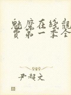 魅魔在线观看免费第一季全集高清