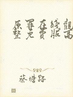 原罪在线观看完整免费版高清