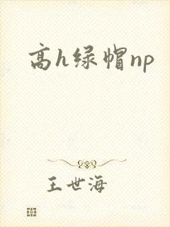 高h绿帽np
