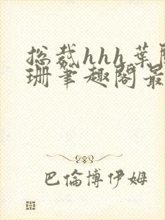 总裁hhh叶阑珊笔趣阁最新章节列表