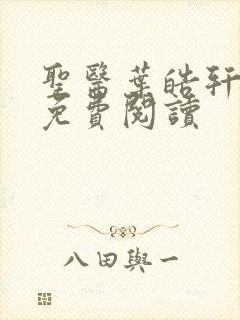 圣医叶皓轩全文免费阅读封面