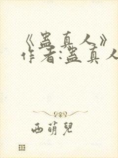 《蛊真人》——作者:蛊真人封面