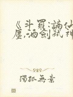 《斗罗:谪仙临尘,酒剑弑神》笔趣阁