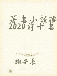 著名小说排行榜2020前十名
