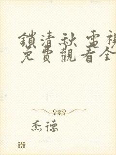 锁清秋 电视剧免费观看全集在线观看封面