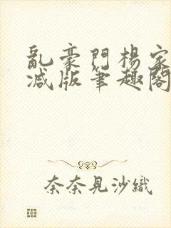 乱豪门杨家无删减版笔趣阁