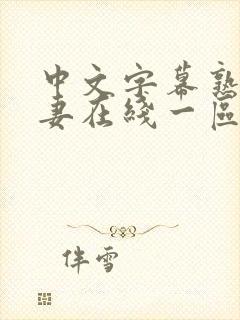 中文字幕熟女人妻在线一区二区