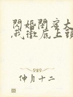 闪婚闺蜜大哥后,我彻底上头了短剧
