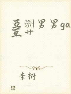 亚洲男男gay互艹