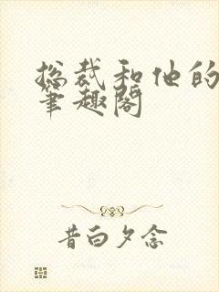 总裁和他的秘书笔趣阁封面