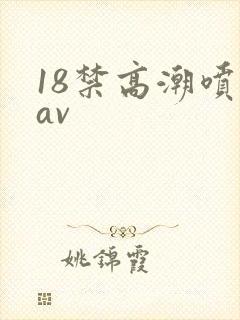 18禁高潮喷水av