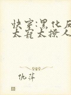 快穿:黑化反派太宠太撩人