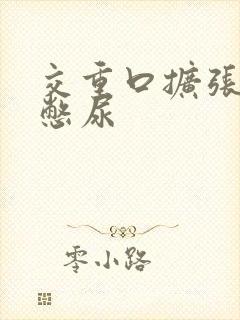 交重口扩张小说憋尿