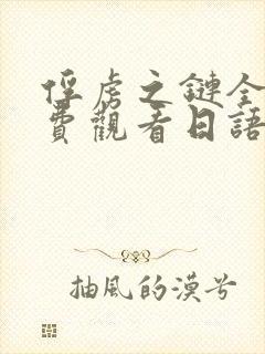 俘虏之链全集免费观看日语版动漫
