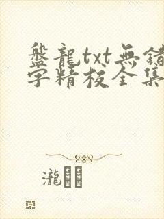 盘龙txt无错字精校全集下载封面