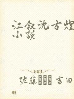 江叙沈方煜原著小说