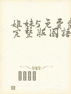 姐妹5免费观看完整版国语在线高清