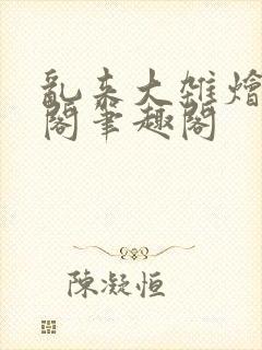 乱来大杂烩笔趣阁笔趣阁
