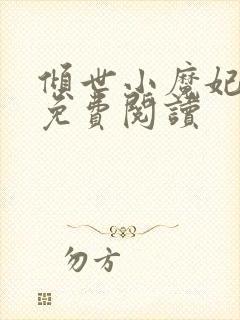 倾世小魔妃全文免费阅读
