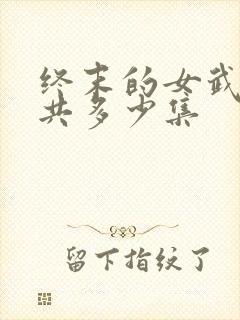 终末的女武神一共多少集