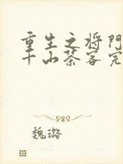 重生之将门毒后千山茶客完全版