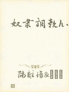 奴隶调教h小说