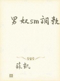 男奴sm调教文