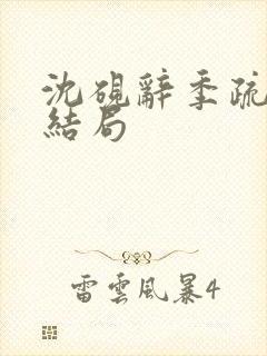 沈砚辞季疏桐大结局封面