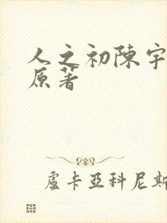 人之初陈宇小说原著