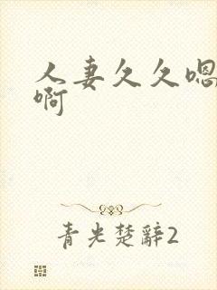 人妻久久嗯嗯啊啊封面