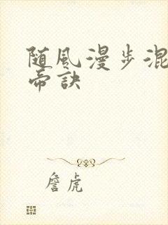 随风漫步混沌天帝诀封面