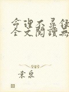 命理不寻录小说全文阅读无弹窗