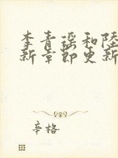 李青瑶和陆尘最新章节更新