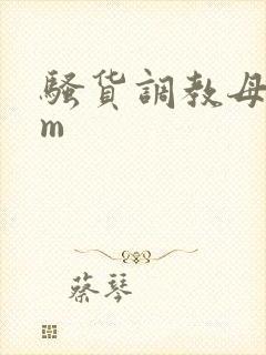 骚货调教母狗sm