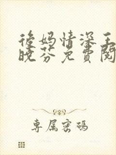 后妈情深王磊杨晓芬免费阅读