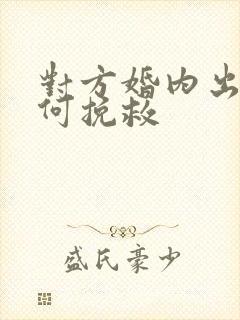 对方婚内出轨如何挽救