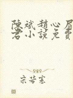 陈斌赵心眉高婉君小说免费阅读